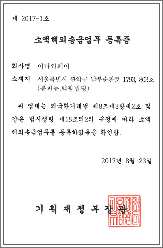 소액해외송금업무 등록증 사본 이미지