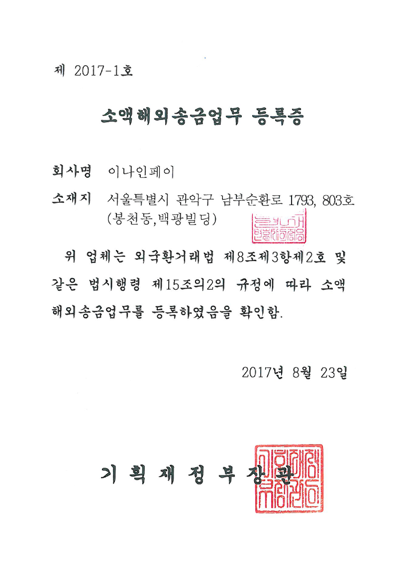 해외송금 - 이나인페이